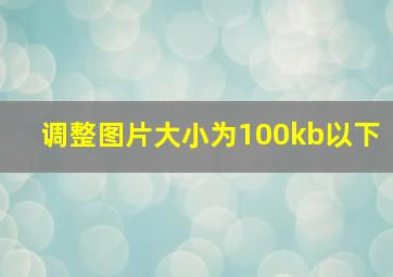 调整图片大小为100kb以下