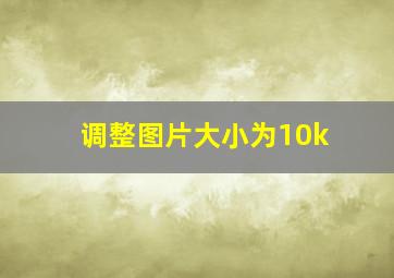 调整图片大小为10k