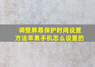 调整屏幕保护时间设置方法苹果手机怎么设置的