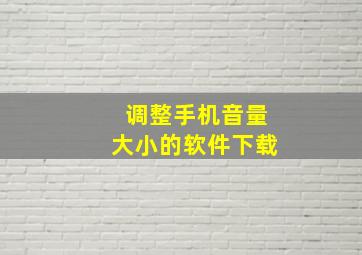 调整手机音量大小的软件下载