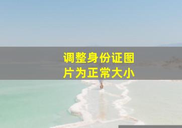 调整身份证图片为正常大小