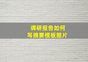 调研报告如何写摘要模板图片