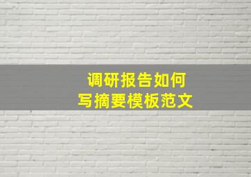 调研报告如何写摘要模板范文