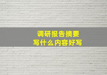 调研报告摘要写什么内容好写