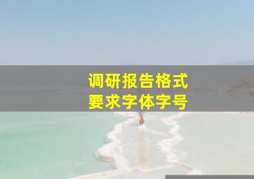 调研报告格式要求字体字号