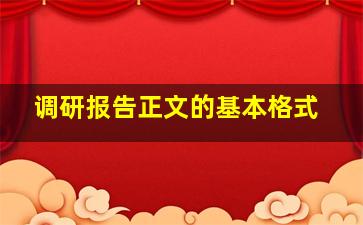 调研报告正文的基本格式