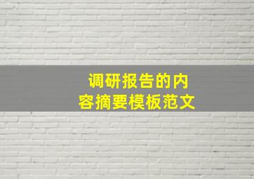 调研报告的内容摘要模板范文