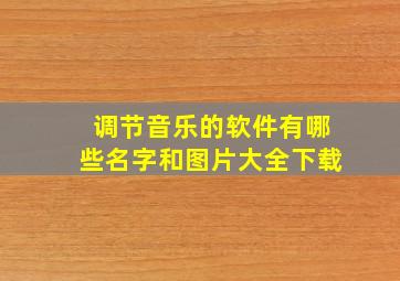 调节音乐的软件有哪些名字和图片大全下载