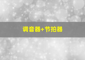 调音器+节拍器