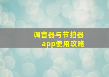 调音器与节拍器app使用攻略