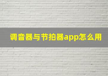 调音器与节拍器app怎么用