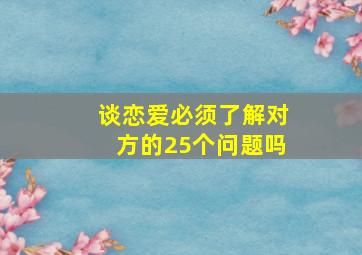 谈恋爱必须了解对方的25个问题吗