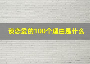 谈恋爱的100个理由是什么