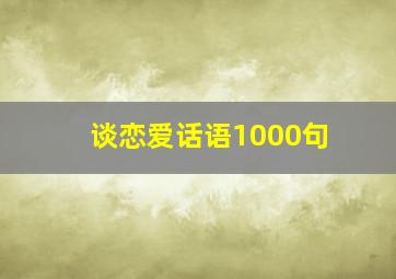 谈恋爱话语1000句