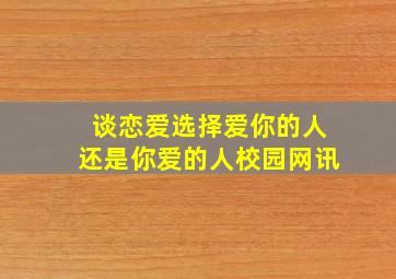 谈恋爱选择爱你的人还是你爱的人校园网讯