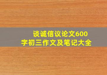 谈诚信议论文600字初三作文及笔记大全