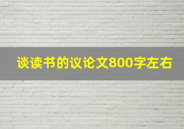 谈读书的议论文800字左右