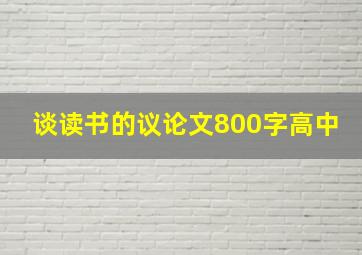 谈读书的议论文800字高中