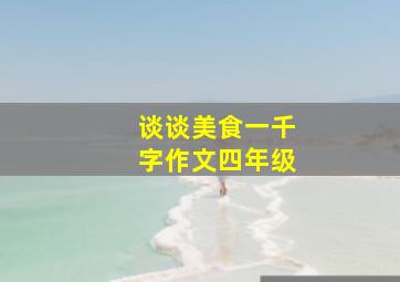 谈谈美食一千字作文四年级