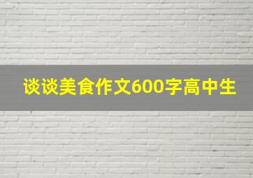 谈谈美食作文600字高中生