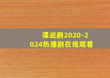 谍战剧2020-2024热播剧在线观看