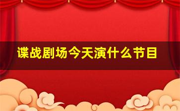 谍战剧场今天演什么节目