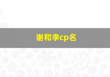 谢和李cp名