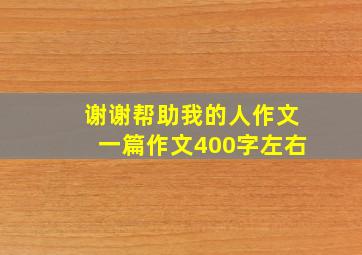 谢谢帮助我的人作文一篇作文400字左右