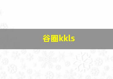 谷圈kkls