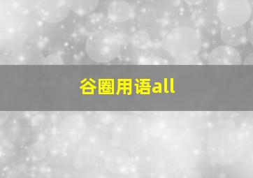 谷圈用语all