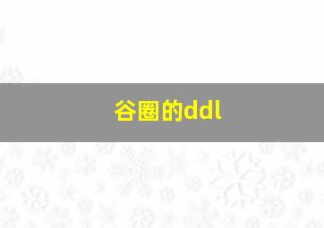 谷圈的ddl