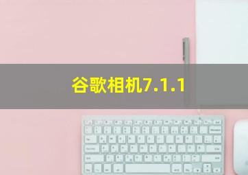 谷歌相机7.1.1