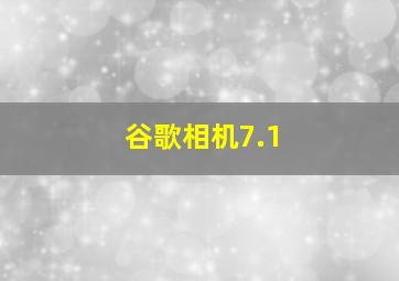 谷歌相机7.1