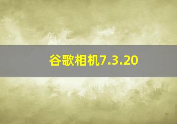 谷歌相机7.3.20