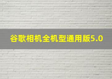 谷歌相机全机型通用版5.0