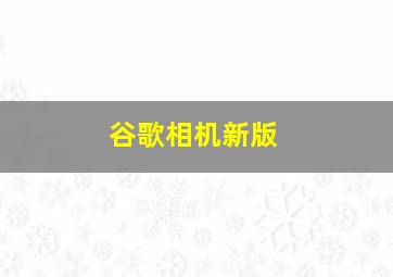 谷歌相机新版