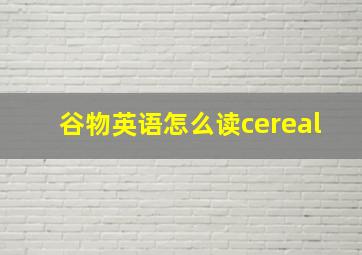 谷物英语怎么读cereal