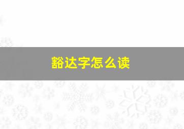 豁达字怎么读