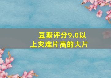 豆瓣评分9.0以上灾难片高的大片