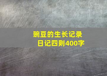 豌豆的生长记录日记四则400字