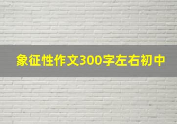 象征性作文300字左右初中