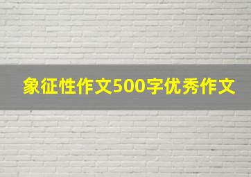 象征性作文500字优秀作文