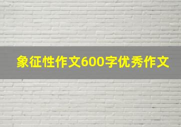 象征性作文600字优秀作文