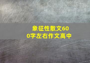 象征性散文600字左右作文高中