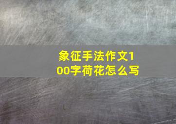 象征手法作文100字荷花怎么写