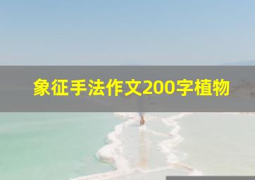 象征手法作文200字植物