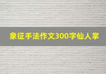 象征手法作文300字仙人掌