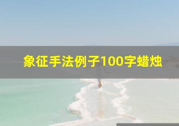 象征手法例子100字蜡烛