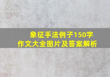 象征手法例子150字作文大全图片及答案解析