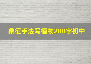 象征手法写植物200字初中